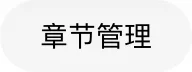 章节管理入口按钮
