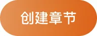 创建章节按钮