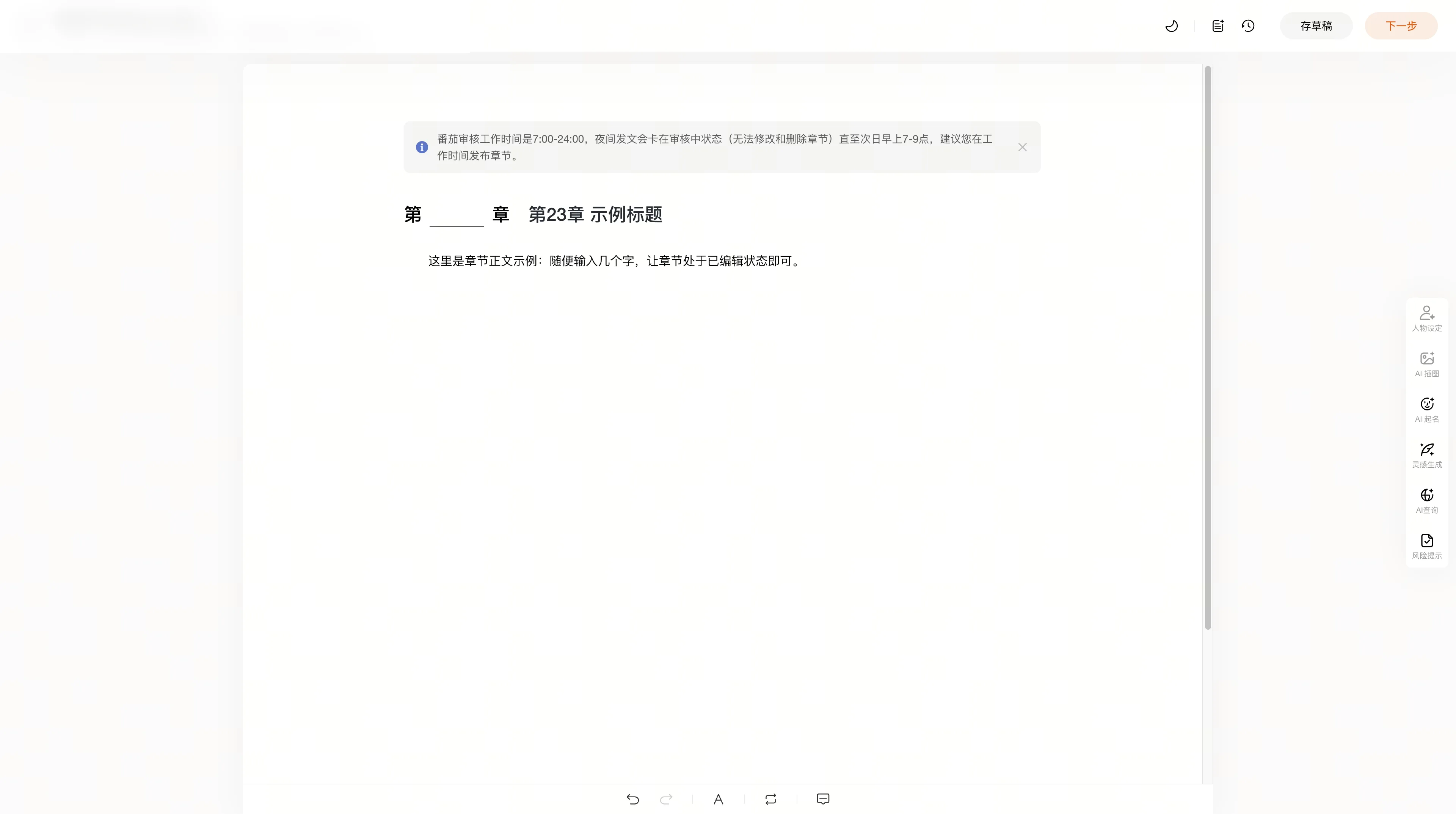 番茄章节编辑器：输入标题正文后点存草稿